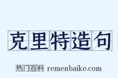 克里特造句是什么意思的图片